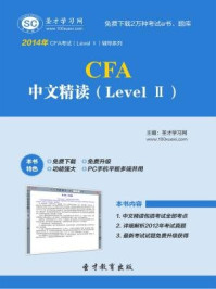 2016年CFA中文精读（Level Ⅱ）