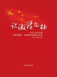 让激情飞扬：中华人民共和国国旗国歌国徽诞生故事