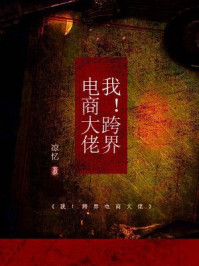 我！跨界电商大佬
