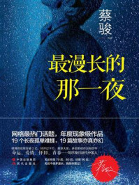 最漫长的那一夜