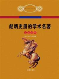 彪炳史册的学术名著
