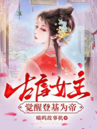 古虐女主觉醒登基为帝