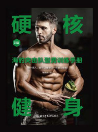 硬核健身:海豹突击队型男训练手册