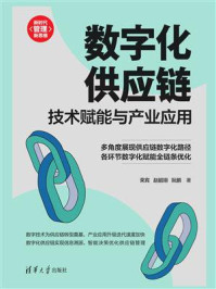 数字化供应链：技术赋能与产业应用