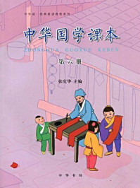 中华国学课本第六册