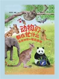 动物们都在忙什么:各显神招的哺乳动物