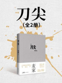 刀尖(张译主演同名电影原著小说 | 合订珍藏版)