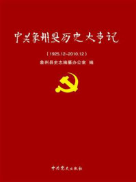 中共象州县历史大事记：1925.12～2010.12