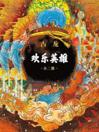 古龙·欢乐英雄(全2册)