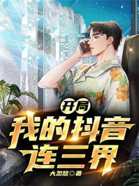 开局：我的抖音连三界
