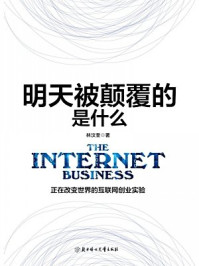 明天被颠覆的是什么