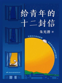 给青年的十二封信