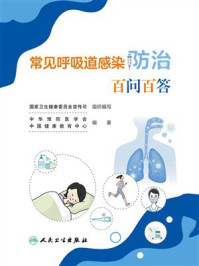 常见呼吸道感染防治百问百答