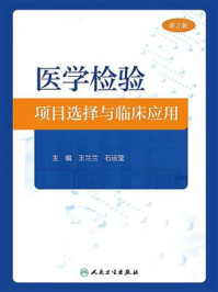 医学检验项目选择与临床应用