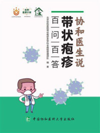 协和医生说带状疱疹:百问百答