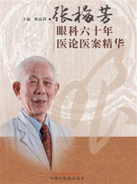 张梅芳眼科六十年医论医案精华