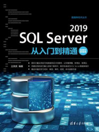 SQL Server 2019从入门到精通(视频教学超值版)