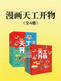 漫画天工开物：少年版（全4册）