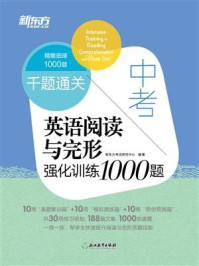 千题通关 中考英语阅读与完形强化训练1000题(2023新版)