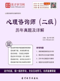 2016年11月心理咨询师（二级）历年真题及详解