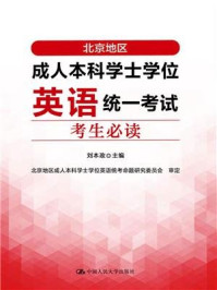 北京地区成人本科学士学位英语统一考试考生必读