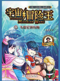 宇宙冒险王 2：韦德星球历险