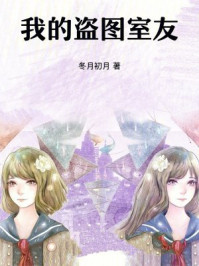 我的盗图室友