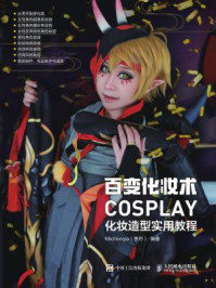 百变化妆术：COSPLAY化妆造型实用教程