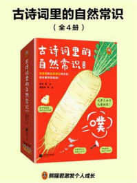 古诗词里的自然常识（全4册）