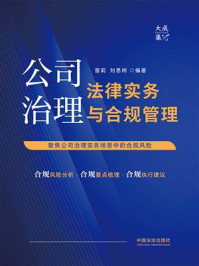 公司治理法律实务与合规管理