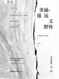 美丽、遥远又野性