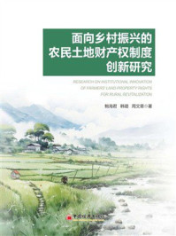 面向乡村振兴的农民土地财产权制度创新研究