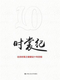 时裳纪:北京“时装之都”建设十年历程