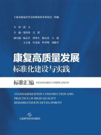 康复高质量发展标准化建设与实践：标准汇编