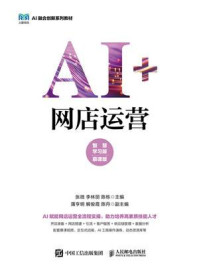 AI+网店运营（智慧学习版 慕课版）