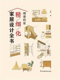 理想的家:精细化家居设计全书