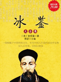 超值金版-冰鉴大全集