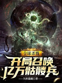 全球杀戮，开局召唤亿万骷髅兵