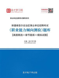 2020年新疆维吾尔自治区事业单位招聘考试《职业能力倾向测验》题库【真题精选＋章节题库＋模拟试题】