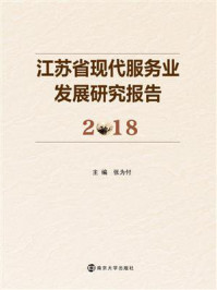 江苏省现代服务业发展研究报告（2018）