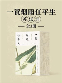 一蓑烟雨任平生:苏轼词(全3册)