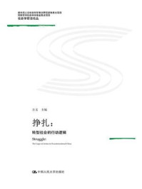 挣扎:转型社会的行动逻辑(教育部人文社会化科学重点研究基地重大项目;国家社会科学基金重点项目;社会学前沿论丛)