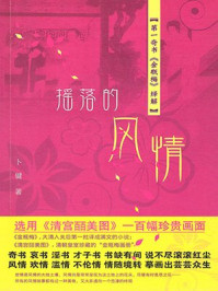 摇落的风情：第一奇书金瓶梅绎解