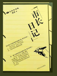 市长日记