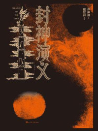 封神演义：插图本