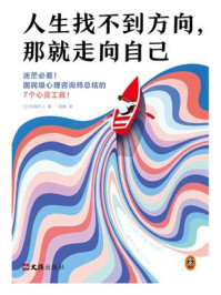 人生找不到方向，那就走向自己