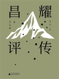 纯粹向度 昌耀评传(第三版)