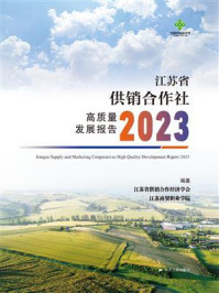 江苏省供销合作社高质量发展报告(2023)
