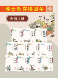 博士教你读国学（套装11册）