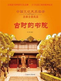 古时的书院